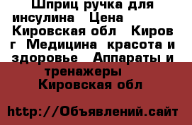 Шприц ручка для инсулина › Цена ­ 1 000 - Кировская обл., Киров г. Медицина, красота и здоровье » Аппараты и тренажеры   . Кировская обл.